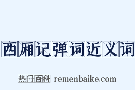 西厢记弹词近义词是什么意思的图片